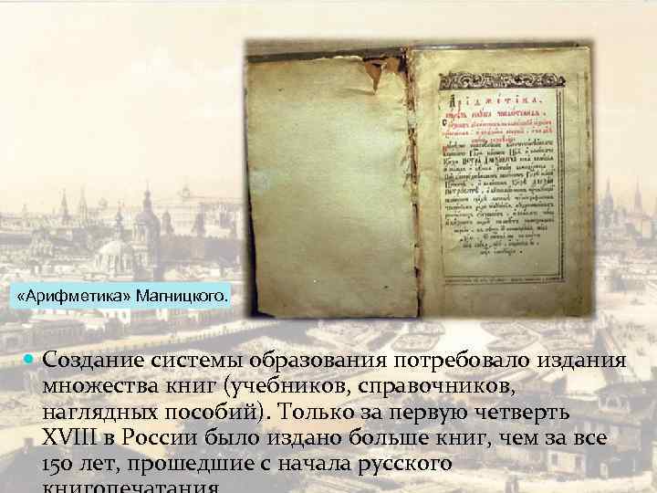  «Арифметика» Магницкого. Создание системы образования потребовало издания множества книг (учебников, справочников, наглядных пособий).