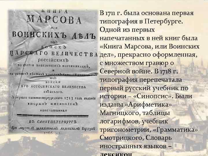 В 1711 г. была основана первая типография в Петербурге. Одной из первых напечатанных в