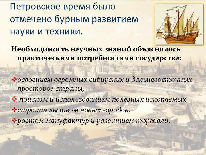 Петровское время было отмечено бурным развитием науки и техники. Необходимость научных знаний объяснялось практическими