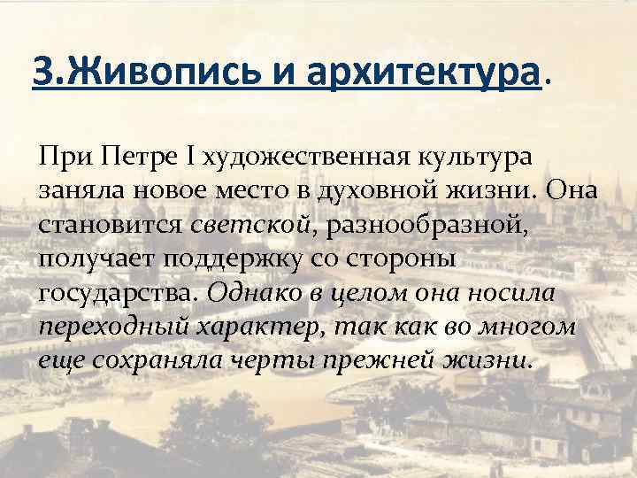 3. Живопись и архитектура. При Петре I художественная культура заняла новое место в духовной