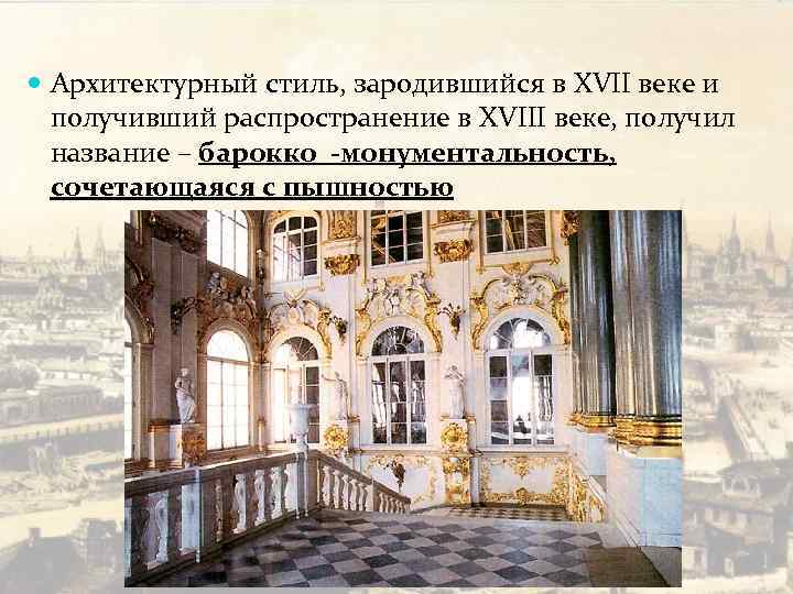  Архитектурный стиль, зародившийся в XVII веке и получивший распространение в XVIII веке, получил