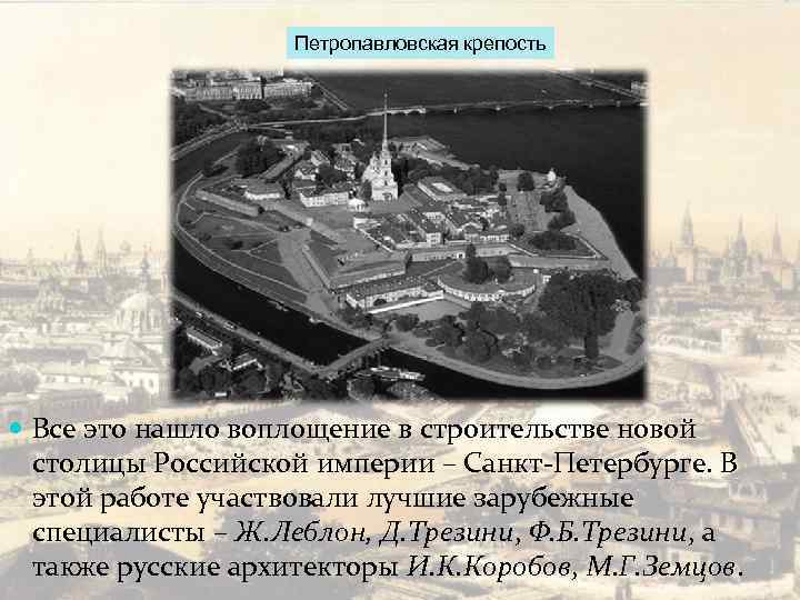 Петропавловская крепость Все это нашло воплощение в строительстве новой столицы Российской империи – Санкт-Петербурге.