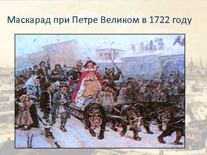 Маскарад при Петре Великом в 1722 году 