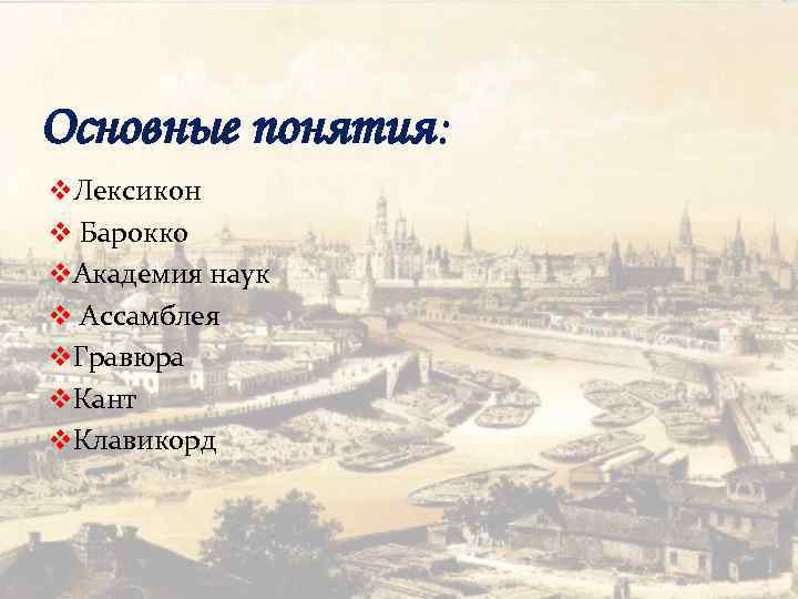 Основные понятия: v. Лексикон v Барокко v. Академия наук v Ассамблея v. Гравюра v.