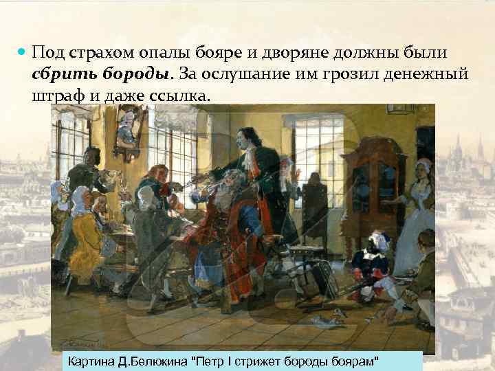  Под страхом опалы бояре и дворяне должны были сбрить бороды. За ослушание им