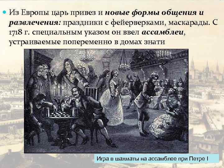  Из Европы царь привез и новые формы общения и развлечения: праздники с фейерверками,