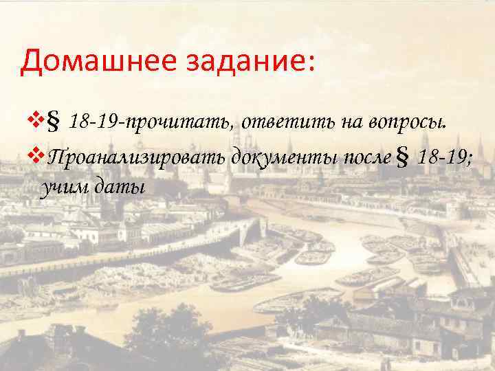 Домашнее задание: v§ 18 -19 -прочитать, ответить на вопросы. v. Проанализировать документы после §