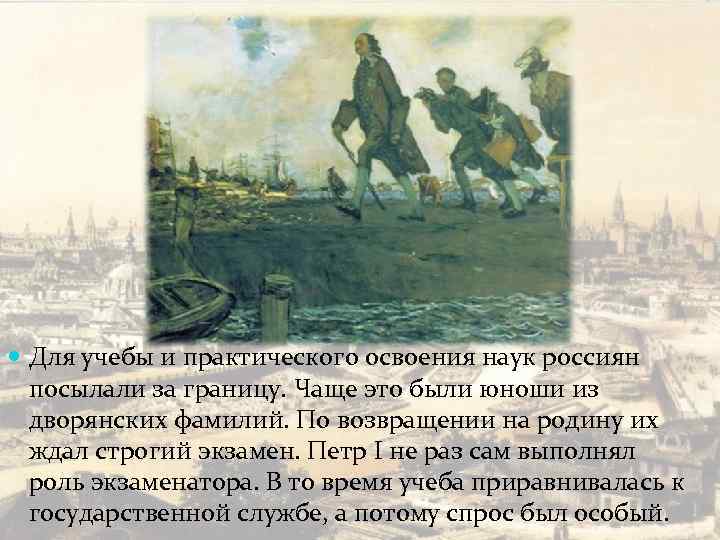  Для учебы и практического освоения наук россиян посылали за границу. Чаще это были