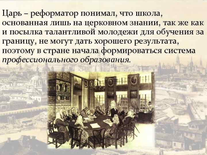 Царь – реформатор понимал, что школа, основанная лишь на церковном знании, так же как