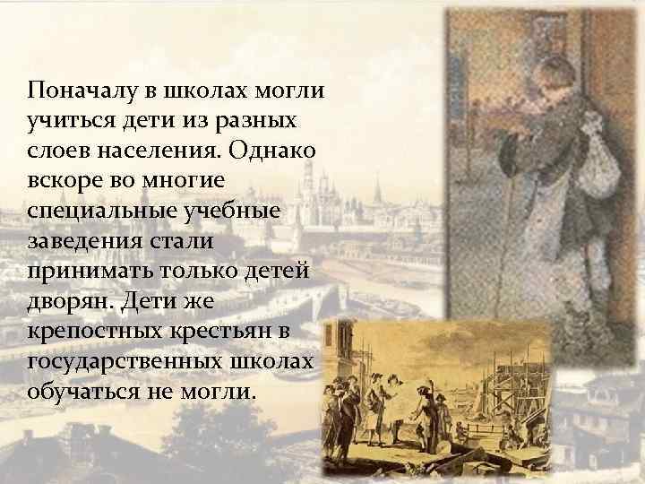 Поначалу в школах могли учиться дети из разных слоев населения. Однако вскоре во многие