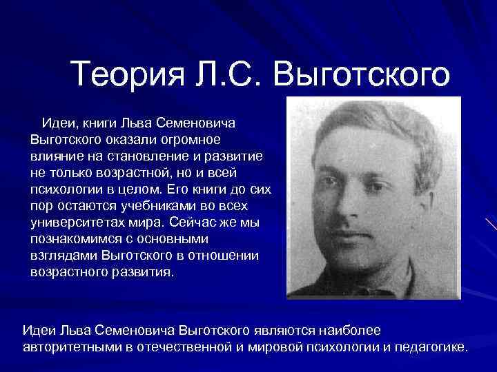 Теория Л. С. Выготского Идеи, книги Льва Семеновича Выготского оказали огромное влияние на становление