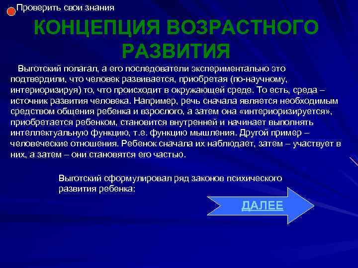 Проверить свои знания КОНЦЕПЦИЯ ВОЗРАСТНОГО РАЗВИТИЯ Выготский полагал, а его последователи экспериментально это подтвердили,