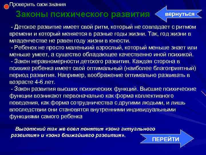Проверить свои знания Законы психического развития вернуться - Детское развитие имеет свой ритм, который