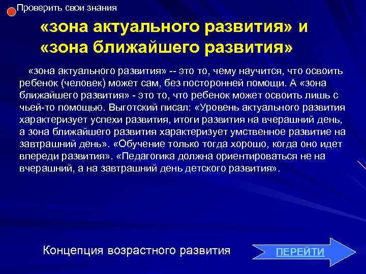 Проверить свои знания «зона актуального развития» и «зона ближайшего развития» «зона актуального развития» --