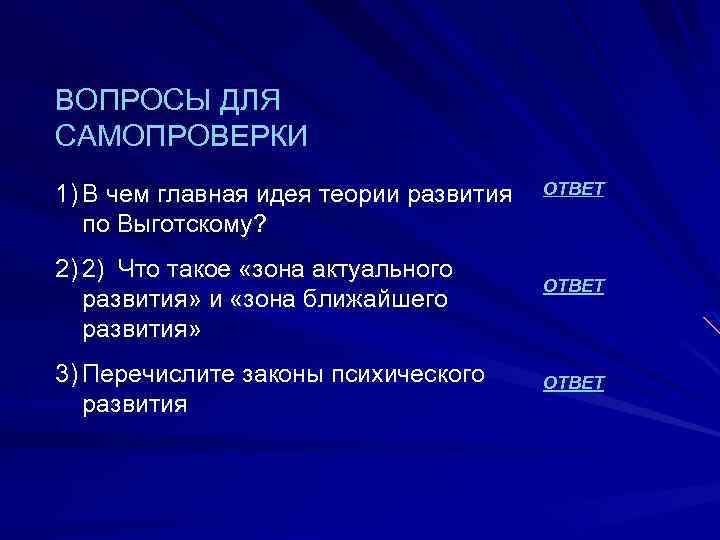 ВОПРОСЫ ДЛЯ САМОПРОВЕРКИ 1) В чем главная идея теории развития по Выготскому? 2) 2)