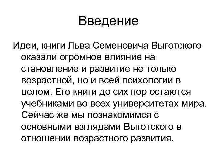 Введение Идеи, книги Льва Семеновича Выготского оказали огромное влияние на становление и развитие не