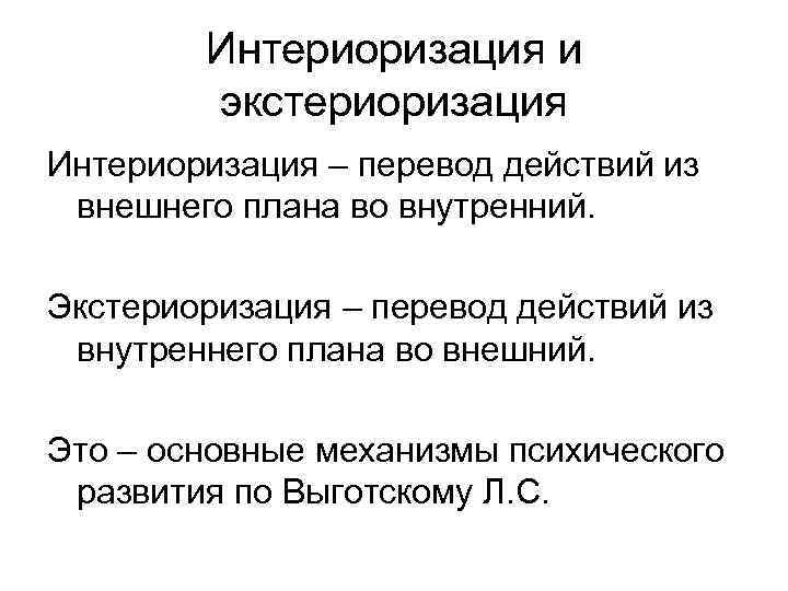 Интериоризация и экстериоризация Интериоризация – перевод действий из внешнего плана во внутренний. Экстериоризация –
