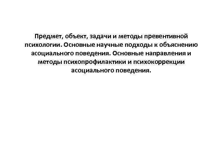 Предмет, объект, задачи и методы превентивной психологии. Основные научные подходы к объяснению асоциального поведения.