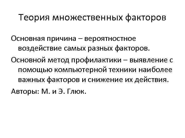 Теория множественных факторов Основная причина – вероятностное воздействие самых разных факторов. Основной метод профилактики