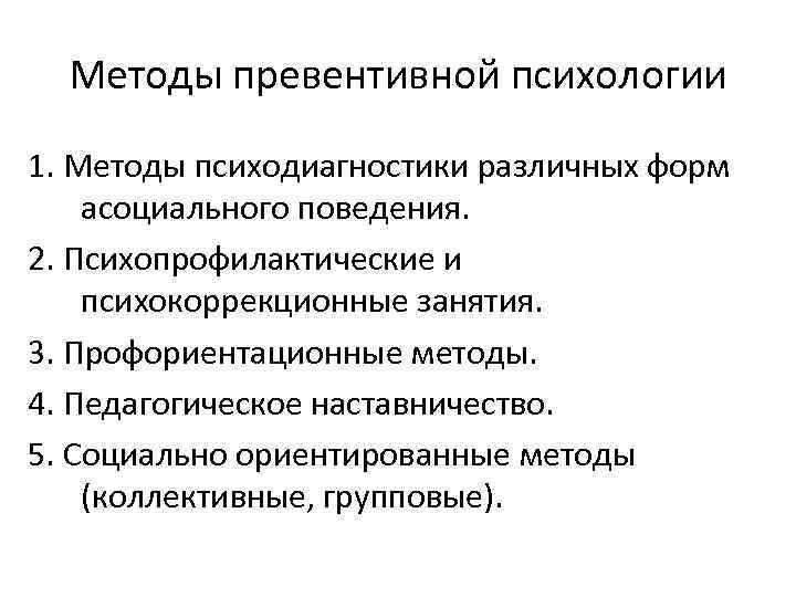 Методы превентивной психологии 1. Методы психодиагностики различных форм асоциального поведения. 2. Психопрофилактические и психокоррекционные