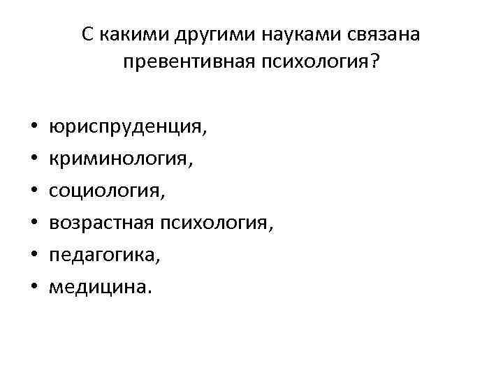 С какими другими науками связана превентивная психология? • • • юриспруденция, криминология, социология, возрастная