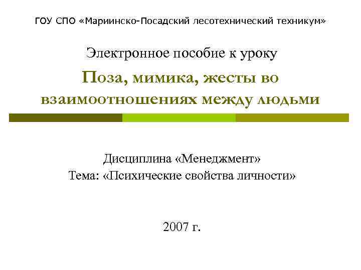 ГОУ СПО «Мариинско-Посадский лесотехнический техникум» Электронное пособие к уроку Поза, мимика, жесты во взаимоотношениях