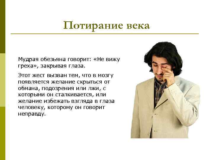 Жест потирание. Потирание века свидетельствует. Потирание глаза жест. Потирание века пальцем. Потирание века жест лжи.