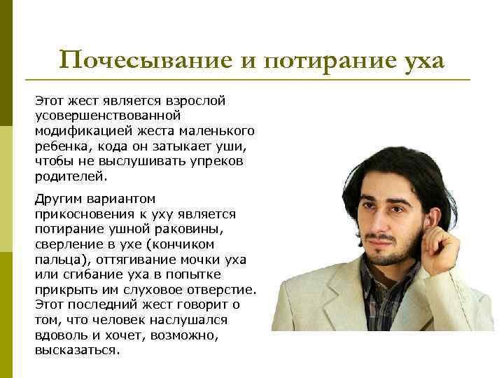 Почесывание и потирание уха Этот жест является взрослой усовершенствованной модификацией жеста маленького ребенка, кода