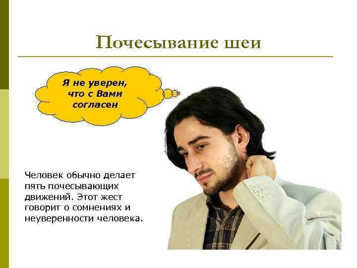 Почесывание шеи Я не уверен, что с Вами согласен Человек обычно делает пять почесывающих