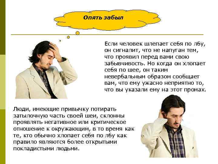 Опять забыл Если человек шлепает себя по лбу, он сигналит, что не напуган тем,