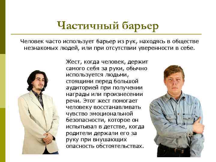 Частичный барьер Человек часто использует барьер из рук, находясь в обществе незнакомых людей, или