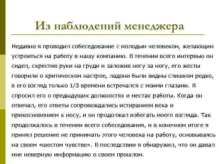 Из наблюдений менеджера Недавно я проводил собеседование с молодым человеком, желающим устроиться на работу