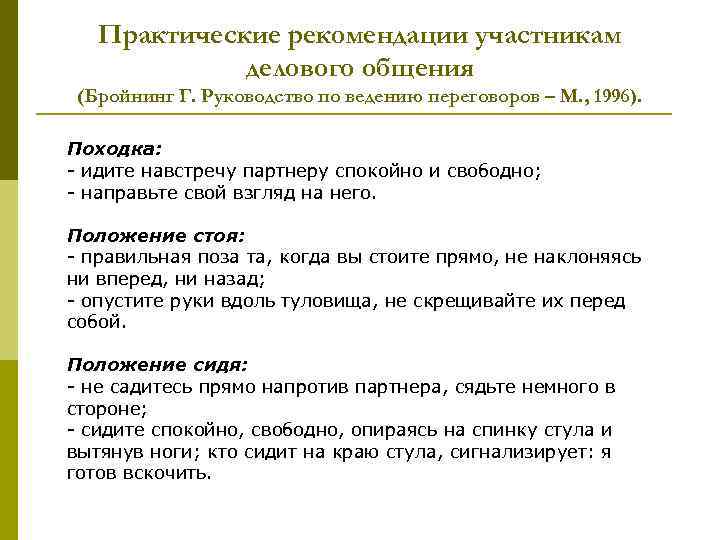 Практические рекомендации участникам делового общения (Бройнинг Г. Руководство по ведению переговоров – М. ,