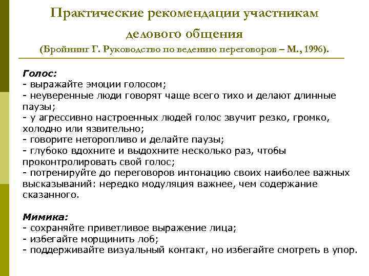 Практические рекомендации участникам делового общения (Бройнинг Г. Руководство по ведению переговоров – М. ,