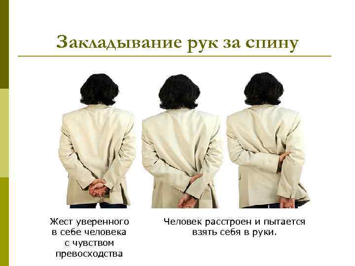 Закладывание рук за спину Жест уверенного в себе человека с чувством превосходства Человек расстроен