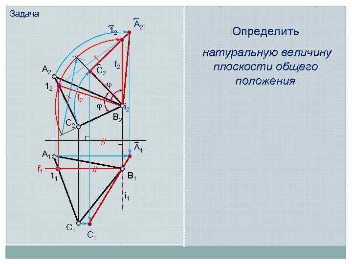 Задача A 2 / 12 A 2 натуральную величину плоскости общего положения f 2