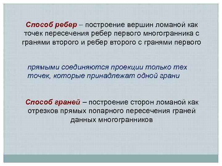 Способ ребер построение вершин ломаной как точек пересечения ребер первого многогранника с гранями второго