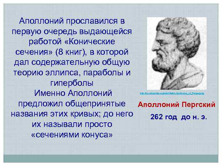 Аполлоний прославился в первую очередь выдающейся работой «Конические сечения» (8 книг), в которой дал