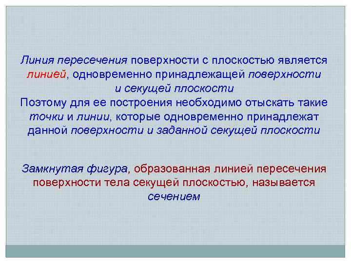 Линия пересечения поверхности с плоскостью является линией, одновременно принадлежащей поверхности и секущей плоскости Поэтому