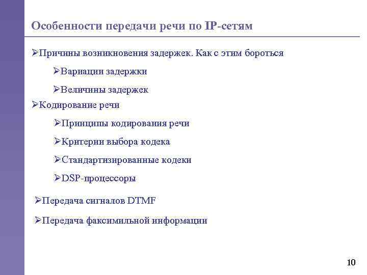Особенности передачи речи по IP-сетям ØПричины возникновения задержек. Как с этим бороться ØВариации задержки