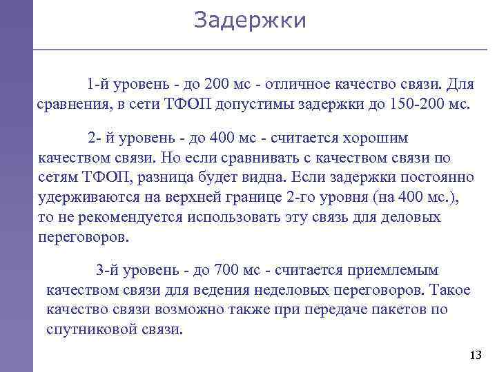 Задержки 1 -й уровень - до 200 мс - отличное качество связи. Для сравнения,