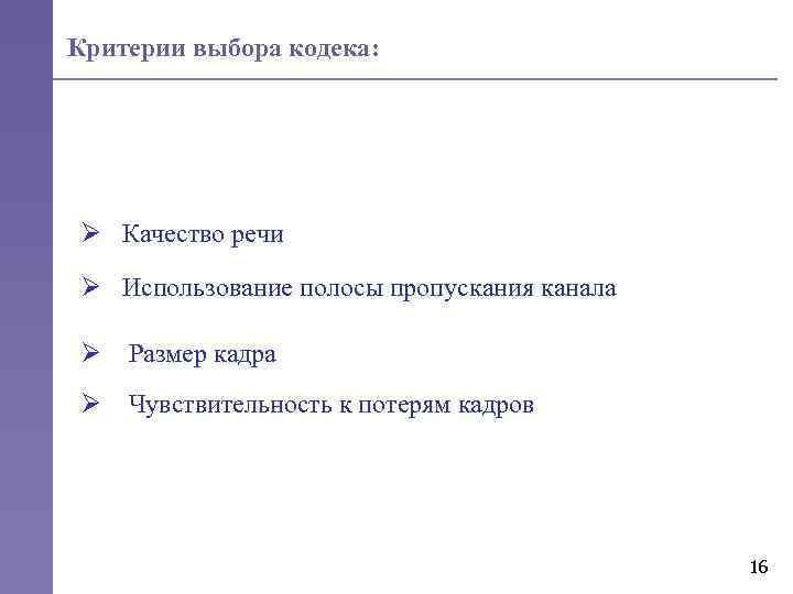 Критерии выбора кодека: Ø Качество речи Ø Использование полосы пропускания канала Ø Размер кадра