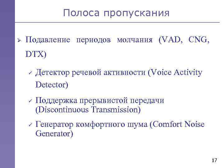 Полоса пропускания Ø Подавление периодов молчания (VAD, CNG, DTX) ü ü ü Детектор речевой