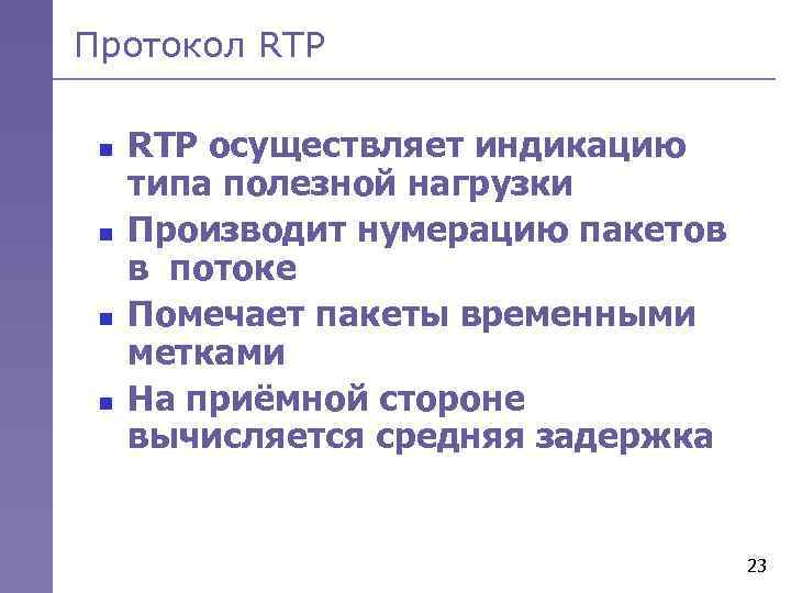Протокол RTP n n RTP осуществляет индикацию типа полезной нагрузки Производит нумерацию пакетов в