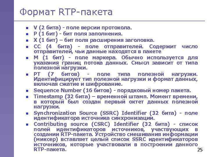 Формат RTP-пакета n n n n n V (2 бита) - поле версии протокола.