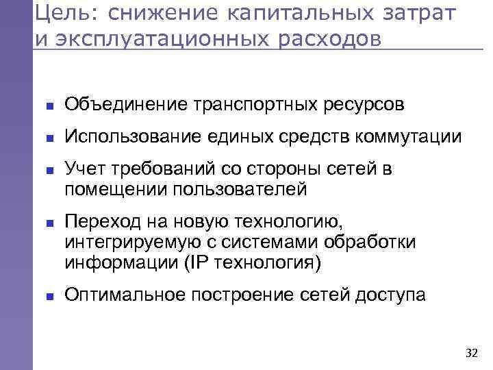 Цель: снижение капитальных затрат и эксплуатационных расходов n Объединение транспортных ресурсов n Использование единых