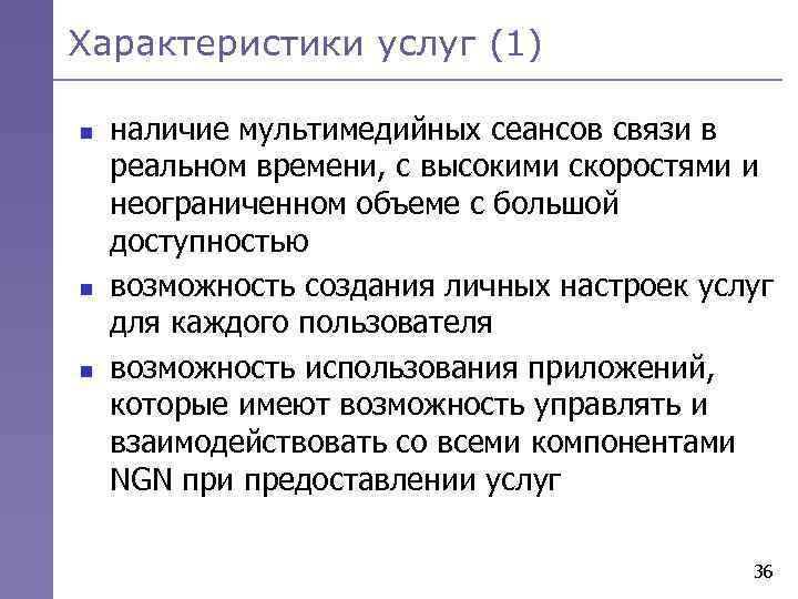 Характеристики услуг (1) n n n наличие мультимедийных сеансов связи в реальном времени, с