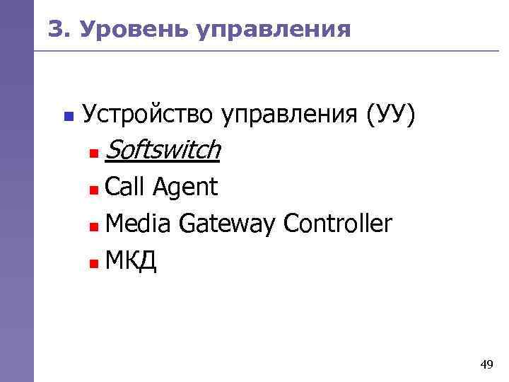 3. Уровень управления n Устройство управления (УУ) n Softswitch Call Agent n Media Gateway