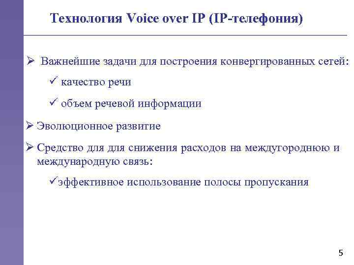 Технология Voice over IP (IP-телефония) Ø Важнейшие задачи для построения конвергированных сетей: ü качество