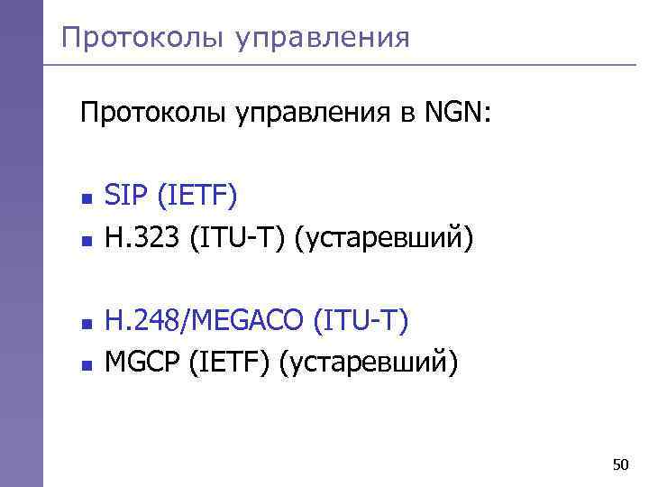 Протоколы управления в NGN: n n SIP (IETF) H. 323 (ITU-T) (устаревший) H. 248/MEGACO